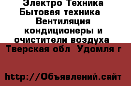 Электро-Техника Бытовая техника - Вентиляция,кондиционеры и очистители воздуха. Тверская обл.,Удомля г.